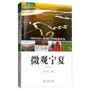 微观宁夏/微观中国