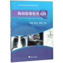 胸部影像检查百问/浙江省中西医结合学会影像专业委员会科普丛书