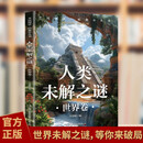 人类未解之谜 世界卷 新版