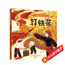 中国传统手艺绘本 打铁花