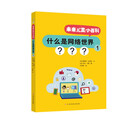 未来儿童小百科：什么是网络世界1