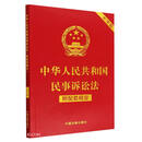 中华人民共和国民事诉讼法（附配套规定）（大字版）