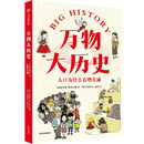 万物大历史·人口为什么有增有减 学习大历史思维，给孩子一套崭新的世界观 中信出版社