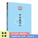 悦读季大家小书院 中国庭园记