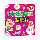 海润阳光·幼儿专注力训练贴纸书、语言启蒙