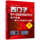 西门子S7-1200/1500 PLC学习手册——基于LAD和SCL编程