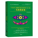 一带一路沿线国家儿童文学经典书系