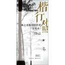 桑之未落其叶沃若（诗经选楷行对照）