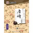 唐诗三百首(楷书)/经典文化系列字帖