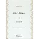制度的经济效应（经济学名著译丛）
