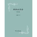 社会公正论（第3版）
