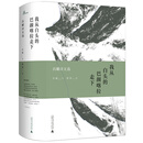 新民说·我从白头的巴颜喀拉走下：昌耀诗文选