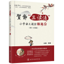 贺静“三读法”小学语文阅读得高分