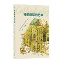 发现之旅-神圣建筑的艺术 教堂 中世纪