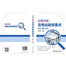 彩图详解变电站验收要点