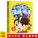 学生超喜欢的漫画语文【6-12岁】