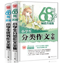 68所名校小学生作文套装 小学生优秀作文+小学生分类作文(套装共2册) 小学获奖分类作文 波波乌作文