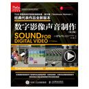 数字影像声音制作 第2版