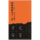 书法经典示范·黄自元楷书间架结构九十二法