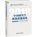 中国研究生教育质量报告(2018)