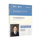 中国旅游创变录：挑战、机遇与展望