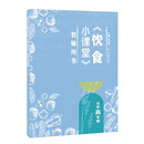《饮食小课堂》教师用书 小学高年级