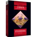 中小学生阅读文库：人类的故事（全新修订版）黑皮名著全新升级版