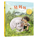 猪妈妈 大白鲸原创图画书优秀作品