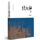 续封神(王春瑜)