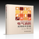 电气消防实用技术手册