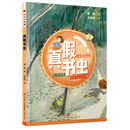 快乐小书虫：真假书虫
