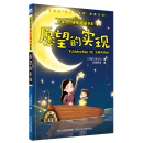 名家名作快乐阅读书系—愿望的实现