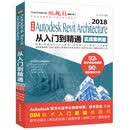中文版Autodesk Revit Architecture 2018从入门到精通（实战案例版）