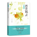 爱读·国学经典·古文观止