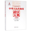中华人民共和国政区大典（上海市卷）