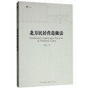 北方民居营造做法