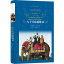 八十天环游地球/经典译林（新版）