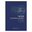 气候变化资金机制的国际法问题研究