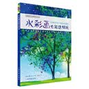 西方绘画技法经典教程:水彩画也能这样玩