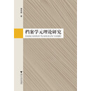 档案学元理论研究