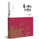 看了明朝就明白（王春瑜文史精华）