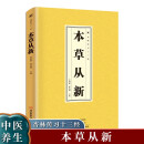 本草从新 中医基础理论入门养生医学类书籍 医学书籍中医养生 民间实用中国医书老偏方百病食疗大全书