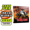 小眼睛看世界儿童军事科普百科3-6岁以上8-12岁中小学生科学武器世界兵器书籍飞机大百科
