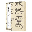 徐利明临帖示范系列-汉石门颂