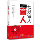 三分管人，七分做人