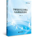 高校学术文库体育研究论著丛刊— 学校篮球运动理论与发展体系研究