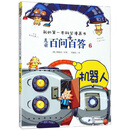 儿童百问百答(6机器人)/我的第一本科学漫画书