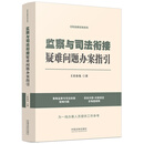 监察与司法衔接疑难问题办案指引