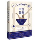 优雅的中餐 Chow!