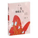 三色蝴蝶在飞